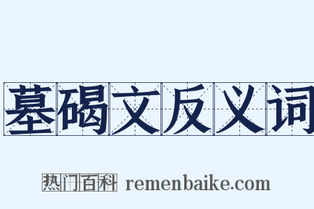 墓碣文反义词是什么意思的图片